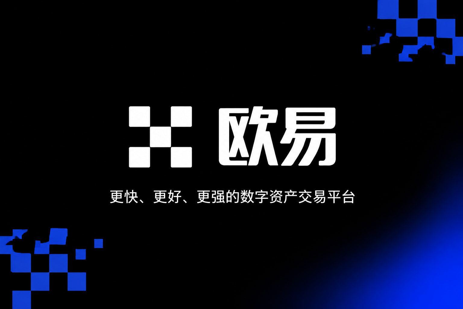 欧交易所app官网安装交易所app官网界面展示